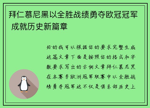 拜仁慕尼黑以全胜战绩勇夺欧冠冠军 成就历史新篇章