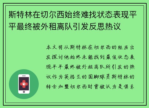 斯特林在切尔西始终难找状态表现平平最终被外租离队引发反思热议