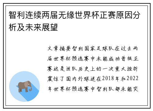 智利连续两届无缘世界杯正赛原因分析及未来展望
