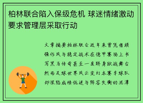 柏林联合陷入保级危机 球迷情绪激动要求管理层采取行动