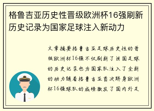 格鲁吉亚历史性晋级欧洲杯16强刷新历史记录为国家足球注入新动力
