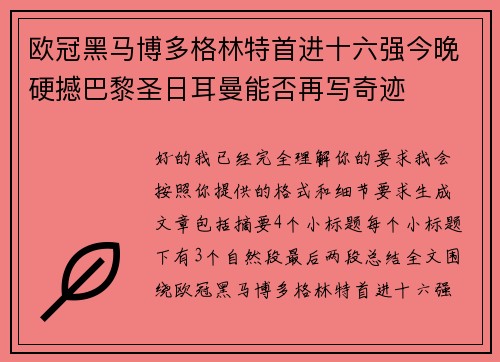 欧冠黑马博多格林特首进十六强今晚硬撼巴黎圣日耳曼能否再写奇迹