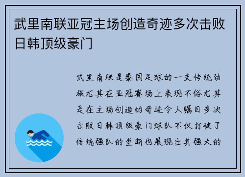 武里南联亚冠主场创造奇迹多次击败日韩顶级豪门