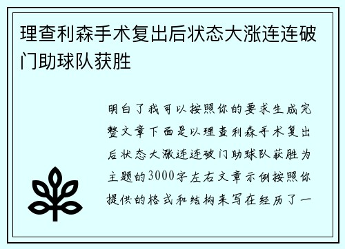 理查利森手术复出后状态大涨连连破门助球队获胜