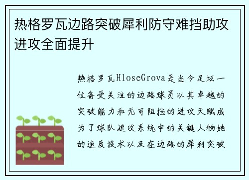 热格罗瓦边路突破犀利防守难挡助攻进攻全面提升 热格罗瓦边路突破犀利防守难挡助攻进攻全面提升