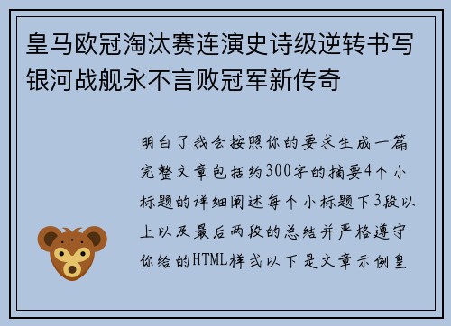 皇马欧冠淘汰赛连演史诗级逆转书写银河战舰永不言败冠军新传奇