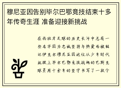 穆尼亚因告别毕尔巴鄂竞技结束十多年传奇生涯 准备迎接新挑战
