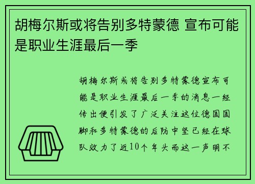 胡梅尔斯或将告别多特蒙德 宣布可能是职业生涯最后一季