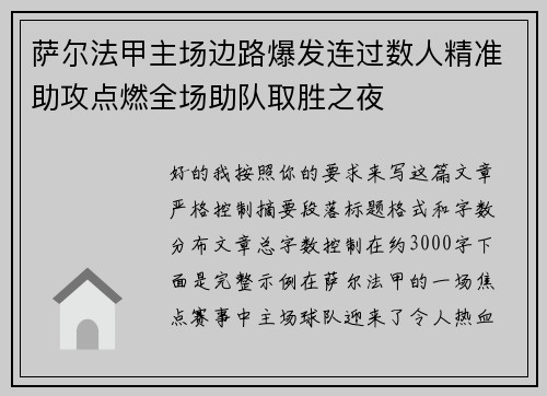 萨尔法甲主场边路爆发连过数人精准助攻点燃全场助队取胜之夜