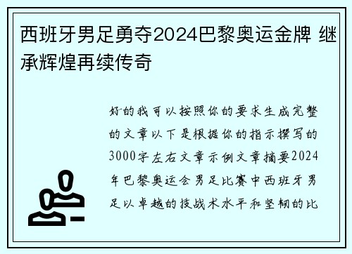 西班牙男足勇夺2024巴黎奥运金牌 继承辉煌再续传奇