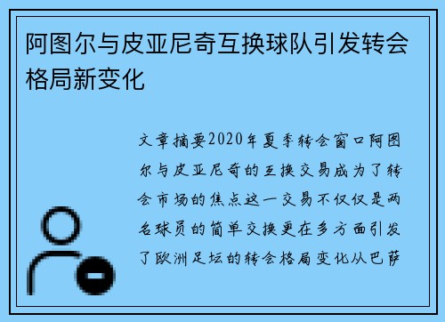 阿图尔与皮亚尼奇互换球队引发转会格局新变化
