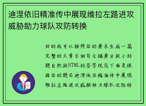 迪涅依旧精准传中展现维拉左路进攻威胁助力球队攻防转换