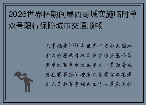 2026世界杯期间墨西哥城实施临时单双号限行保障城市交通顺畅 2026世界杯期间墨西哥城实施临时单双号限行保障城市交通顺畅