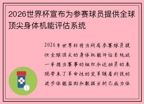 2026世界杯宣布为参赛球员提供全球顶尖身体机能评估系统 2026世界杯宣布为参赛球员提供全球顶尖身体机能评估系统