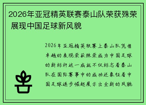 2026年亚冠精英联赛泰山队荣获殊荣 展现中国足球新风貌