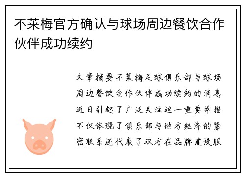 不莱梅官方确认与球场周边餐饮合作伙伴成功续约