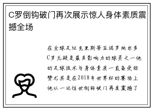 C罗倒钩破门再次展示惊人身体素质震撼全场