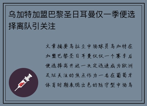 乌加特加盟巴黎圣日耳曼仅一季便选择离队引关注