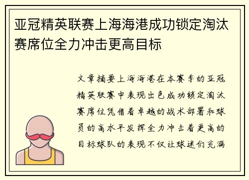 亚冠精英联赛上海海港成功锁定淘汰赛席位全力冲击更高目标