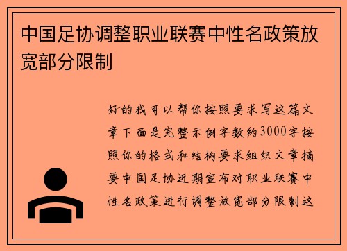 中国足协调整职业联赛中性名政策放宽部分限制 中国足协调整职业联赛中性名政策放宽部分限制