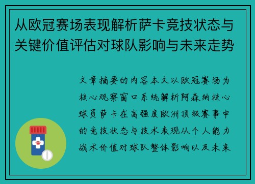 从欧冠赛场表现解析萨卡竞技状态与关键价值评估对球队影响与未来走势判断