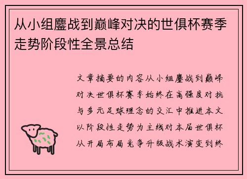 从小组鏖战到巅峰对决的世俱杯赛季走势阶段性全景总结