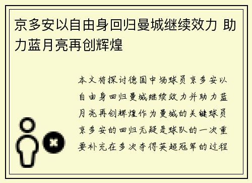 京多安以自由身回归曼城继续效力 助力蓝月亮再创辉煌