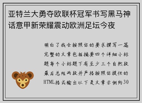 亚特兰大勇夺欧联杯冠军书写黑马神话意甲新荣耀震动欧洲足坛今夜