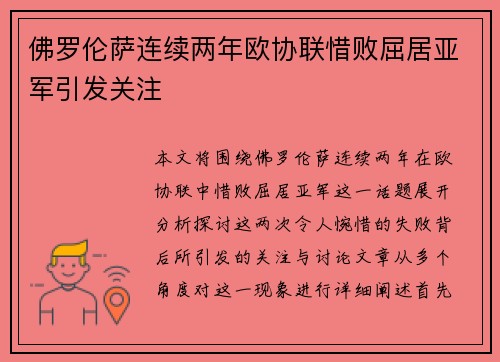 佛罗伦萨连续两年欧协联惜败屈居亚军引发关注