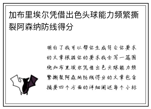 加布里埃尔凭借出色头球能力频繁撕裂阿森纳防线得分