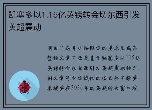 凯塞多以1.15亿英镑转会切尔西引发英超震动