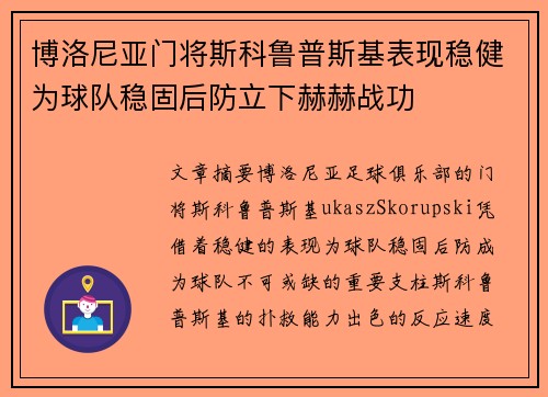 博洛尼亚门将斯科鲁普斯基表现稳健为球队稳固后防立下赫赫战功