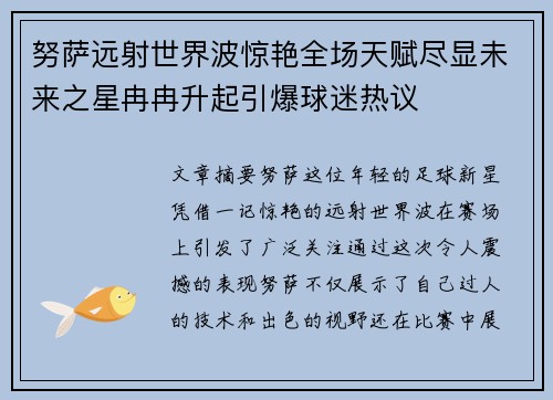 努萨远射世界波惊艳全场天赋尽显未来之星冉冉升起引爆球迷热议