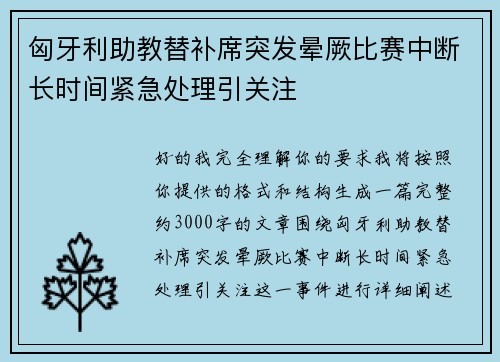 匈牙利助教替补席突发晕厥比赛中断长时间紧急处理引关注