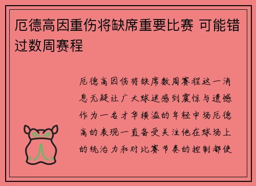 厄德高因重伤将缺席重要比赛 可能错过数周赛程 厄德高因重伤将缺席重要比赛 可能错过数周赛程