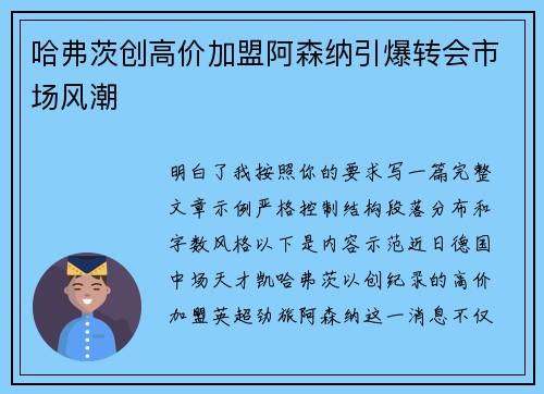 哈弗茨创高价加盟阿森纳引爆转会市场风潮