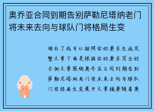 奥乔亚合同到期告别萨勒尼塔纳老门将未来去向与球队门将格局生变