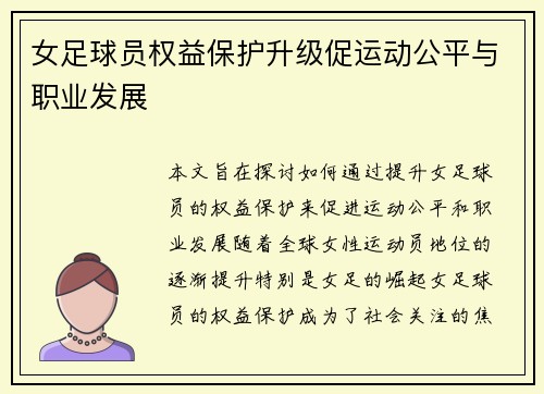 女足球员权益保护升级促运动公平与职业发展