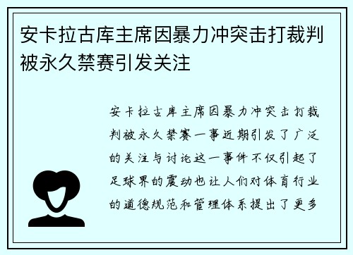 安卡拉古库主席因暴力冲突击打裁判被永久禁赛引发关注