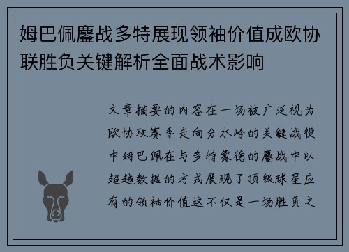 姆巴佩鏖战多特展现领袖价值成欧协联胜负关键解析全面战术影响