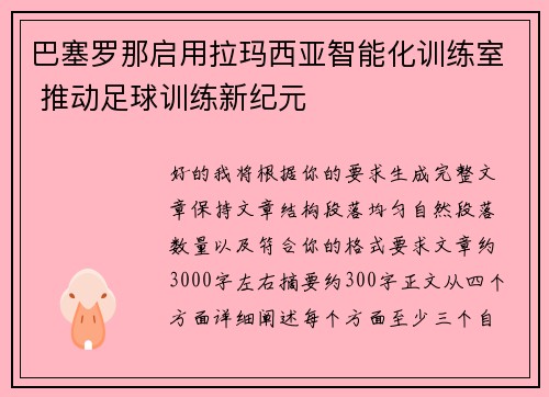 巴塞罗那启用拉玛西亚智能化训练室 推动足球训练新纪元