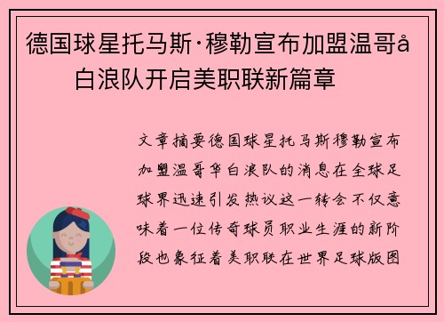 德国球星托马斯·穆勒宣布加盟温哥华白浪队开启美职联新篇章 德国球星托马斯·穆勒宣布加盟温哥华白浪队开启美职联新篇章