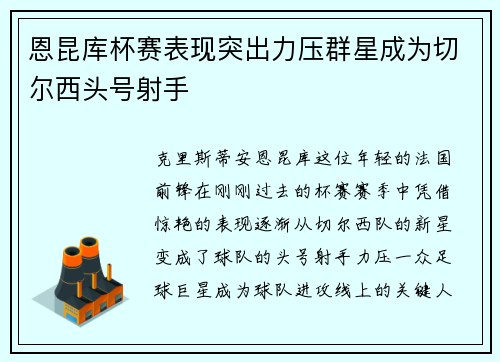 恩昆库杯赛表现突出力压群星成为切尔西头号射手
