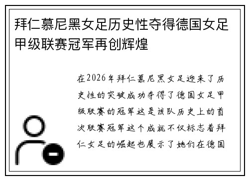 拜仁慕尼黑女足历史性夺得德国女足甲级联赛冠军再创辉煌
