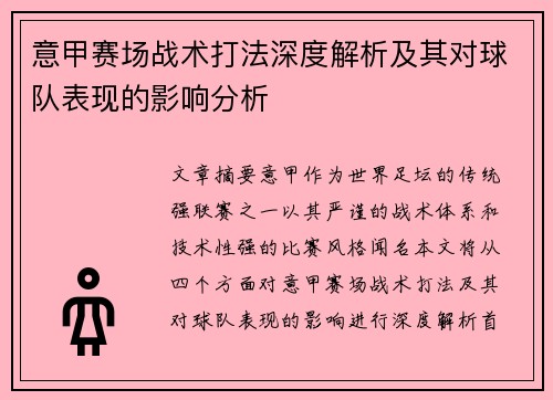意甲赛场战术打法深度解析及其对球队表现的影响分析