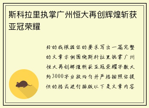 斯科拉里执掌广州恒大再创辉煌斩获亚冠荣耀