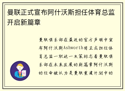 曼联正式宣布阿什沃斯担任体育总监开启新篇章