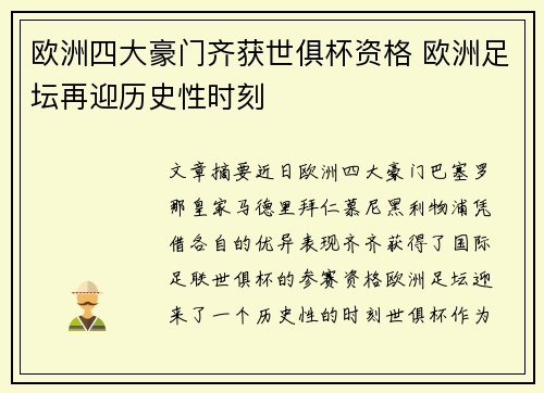 欧洲四大豪门齐获世俱杯资格 欧洲足坛再迎历史性时刻