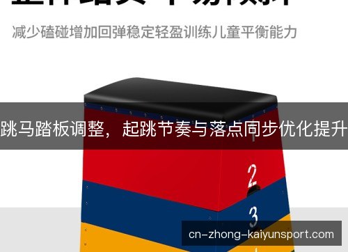 跳马踏板调整，起跳节奏与落点同步优化提升