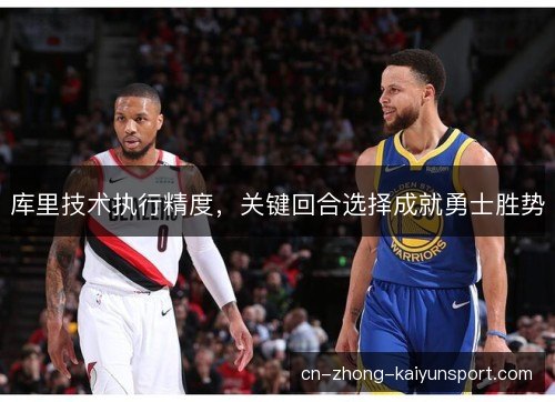 库里技术执行精度，关键回合选择成就勇士胜势